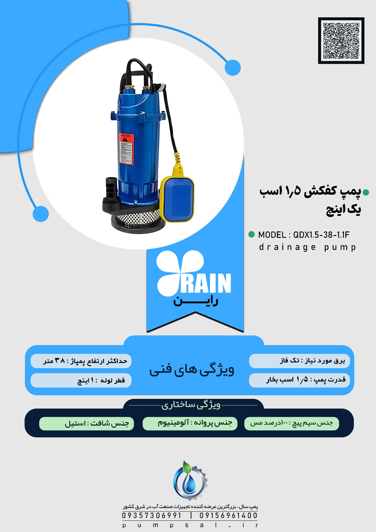 پمپ کفکش یک اینچ 38 متری فلوتردار راین مدل QDX1.5-38-1.1F