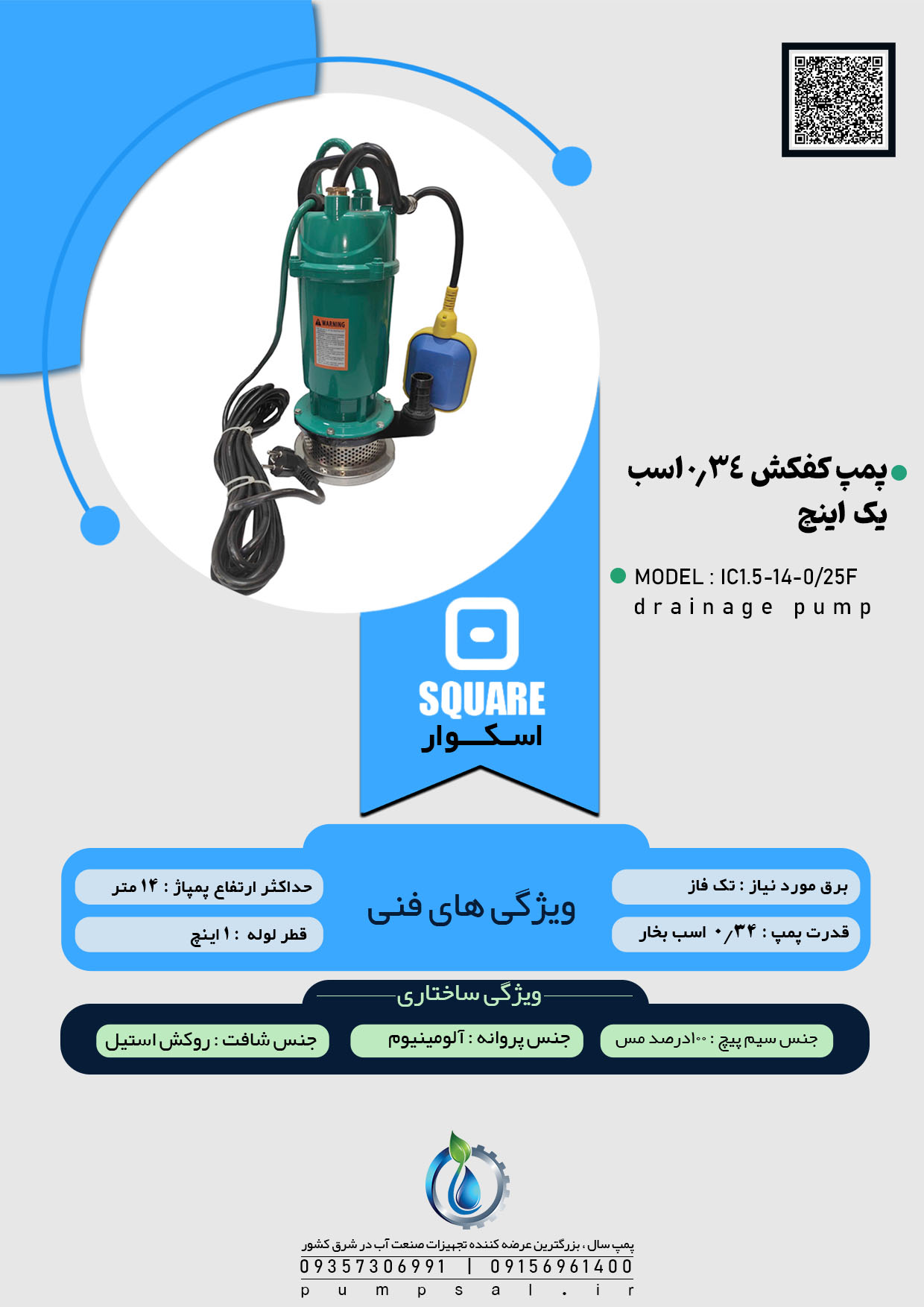  پمپ کفکش ۱۴ متری ۱ اینچ فلوتردار اسکواردی مدل IC1.5-14-0/25F 