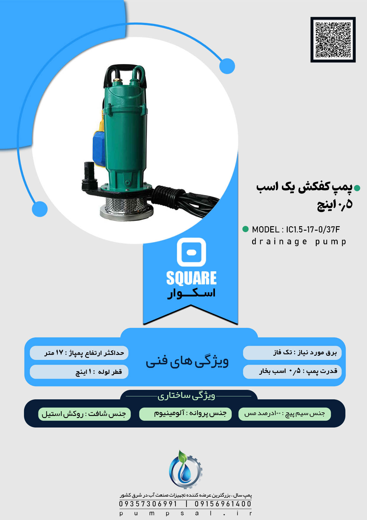  پمپ کفکش ۱۷ متری یک اینچ فلوتردار اسکواردی مدل IC1.5-17-0/37F 