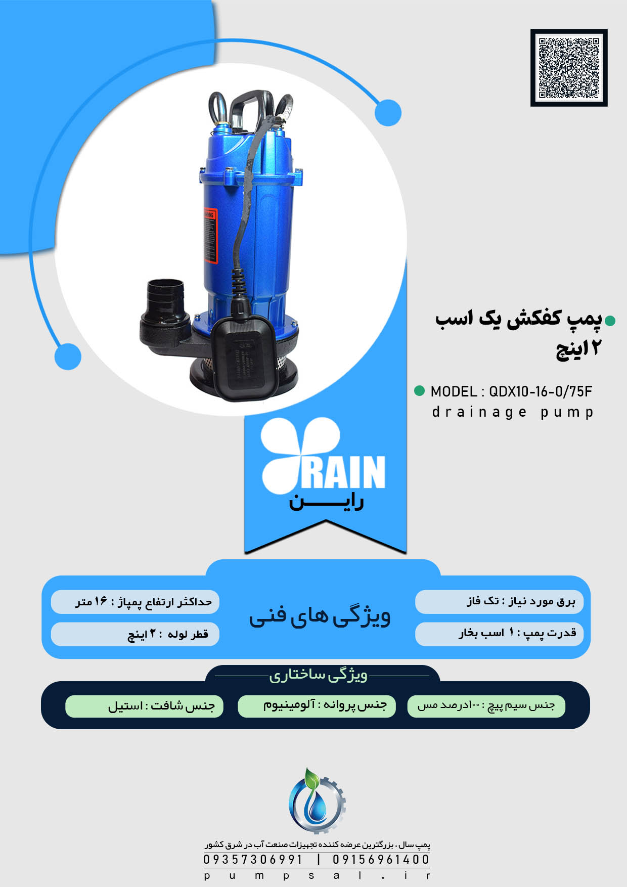 پمپ کفکش ۲ اینچ ۱۶متری فلوتردار راین مدل QDX10-16-0/75F 