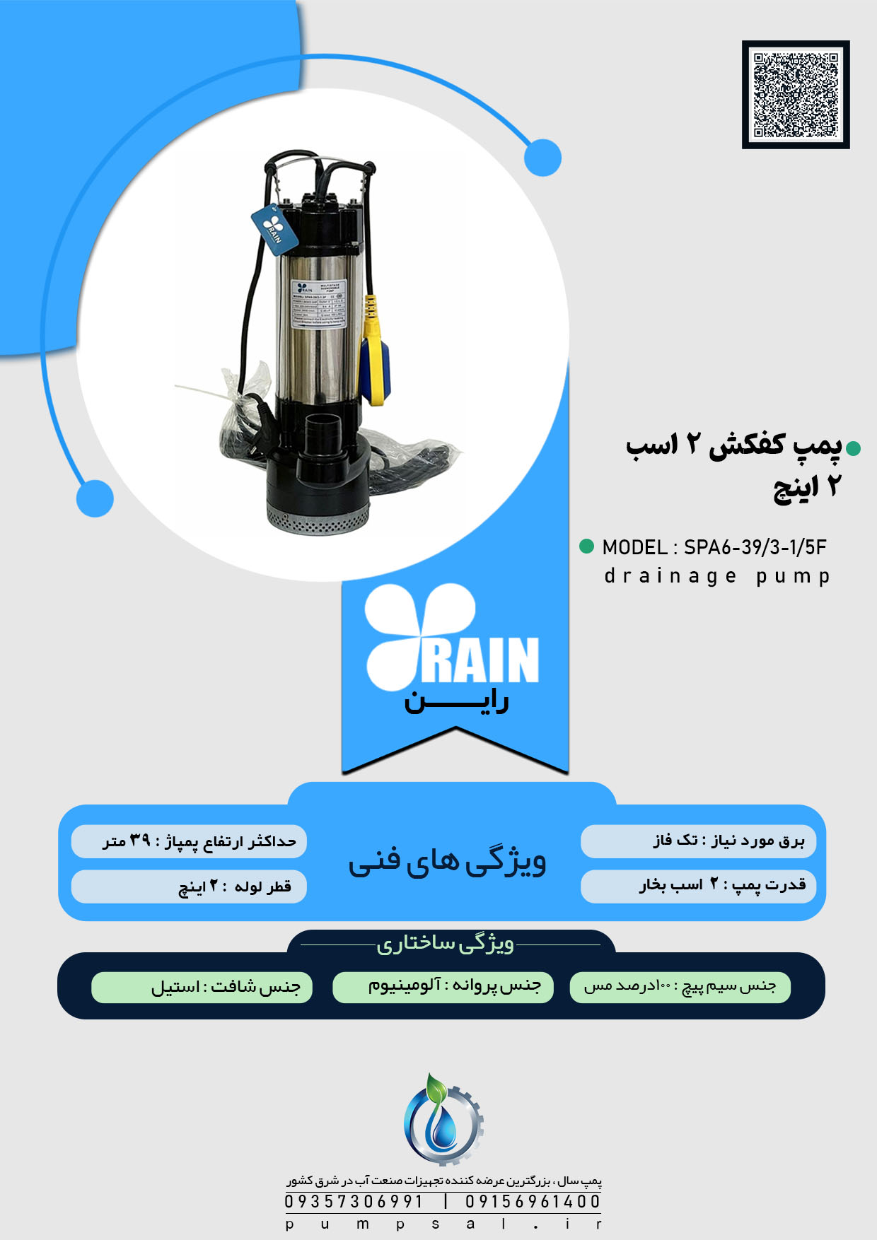 پمپ کفکش ۲ اینچ ۳۹ متری فلوتردار راین مدل SPA6-39/3-1/5F 