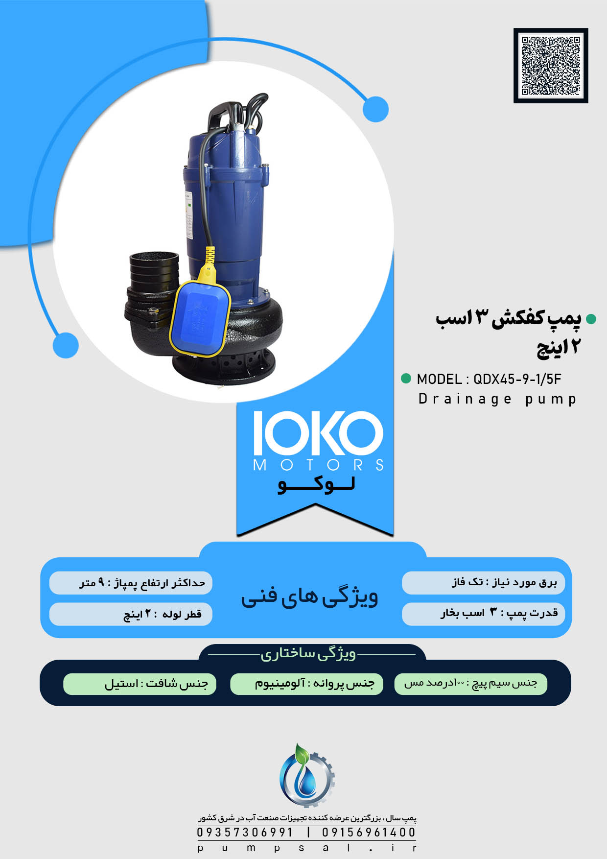 پمپ کفکش 3 اینچ 9 متری فلوتردار لوکو مدل QDX45-9-1/5F