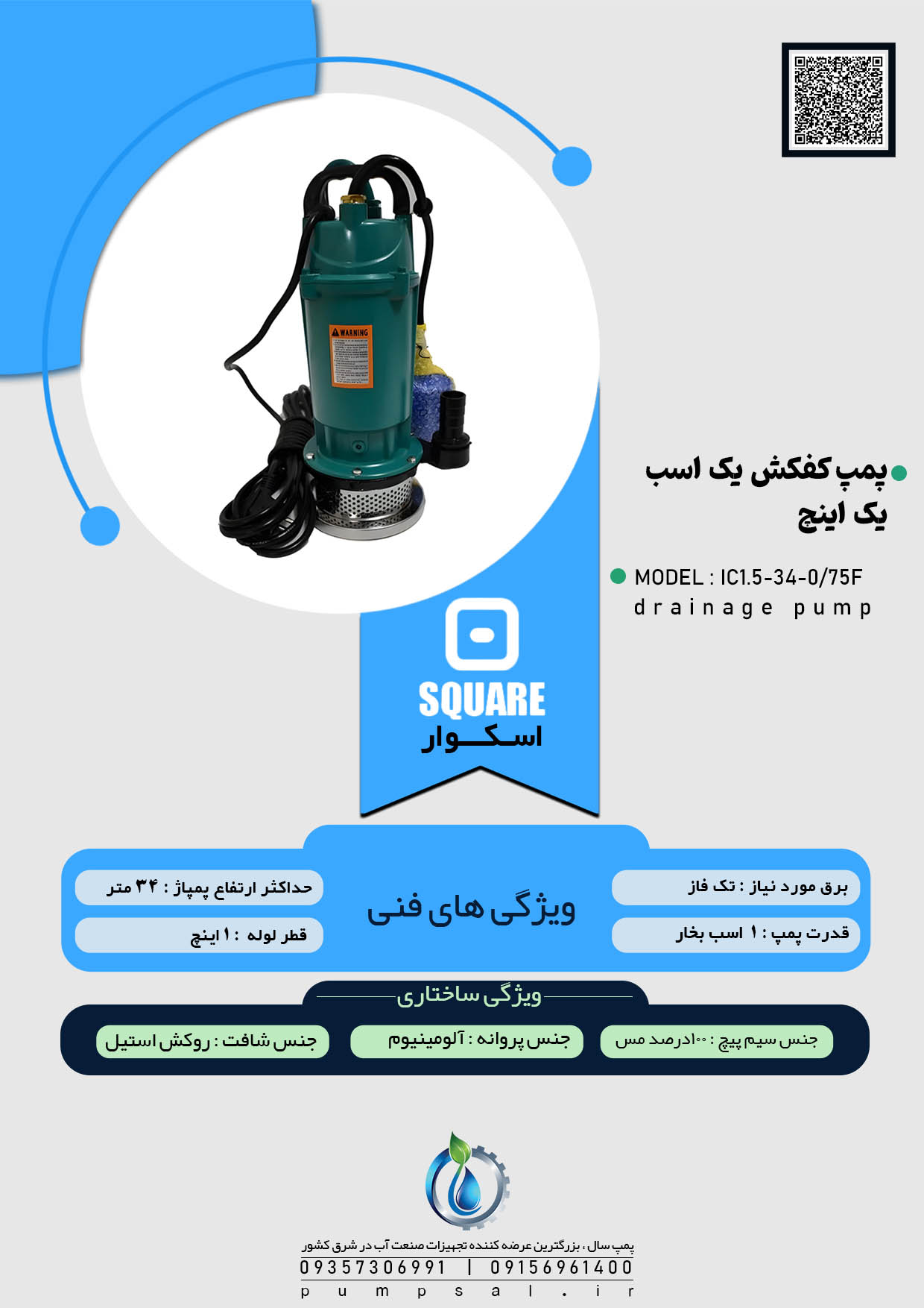  پمپ کفکش ۳۲ متری یک اینچ فلوتردار اسکواردی مدل IC1.5-34-0/75F 