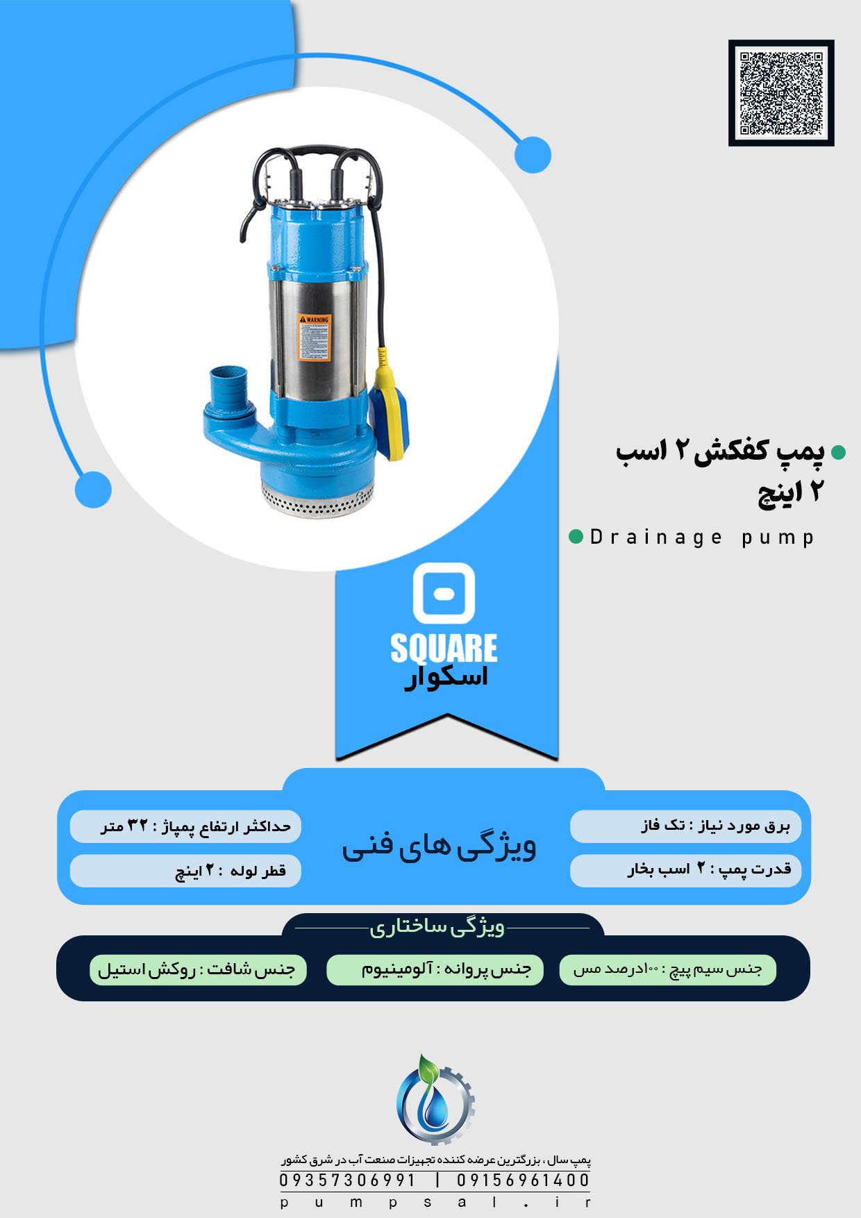  پمپ کفکش ۳۲ متری ۲ اینچ فلوتردار اسکواردی 