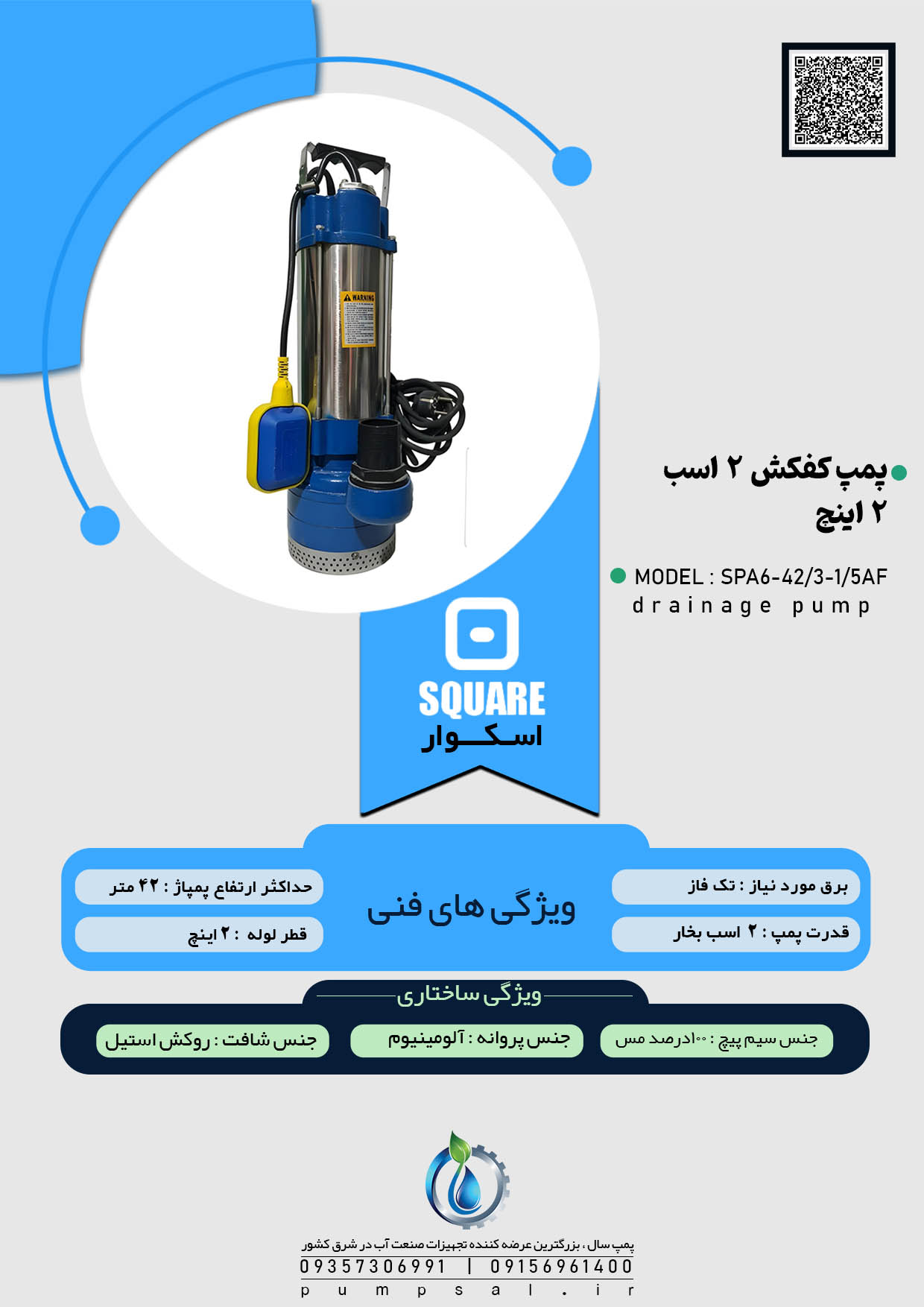 پمپ کفکش 42 متری 2 اینچ فلوتردار اسکواردی مدل SPA6-42/3-1/5AF