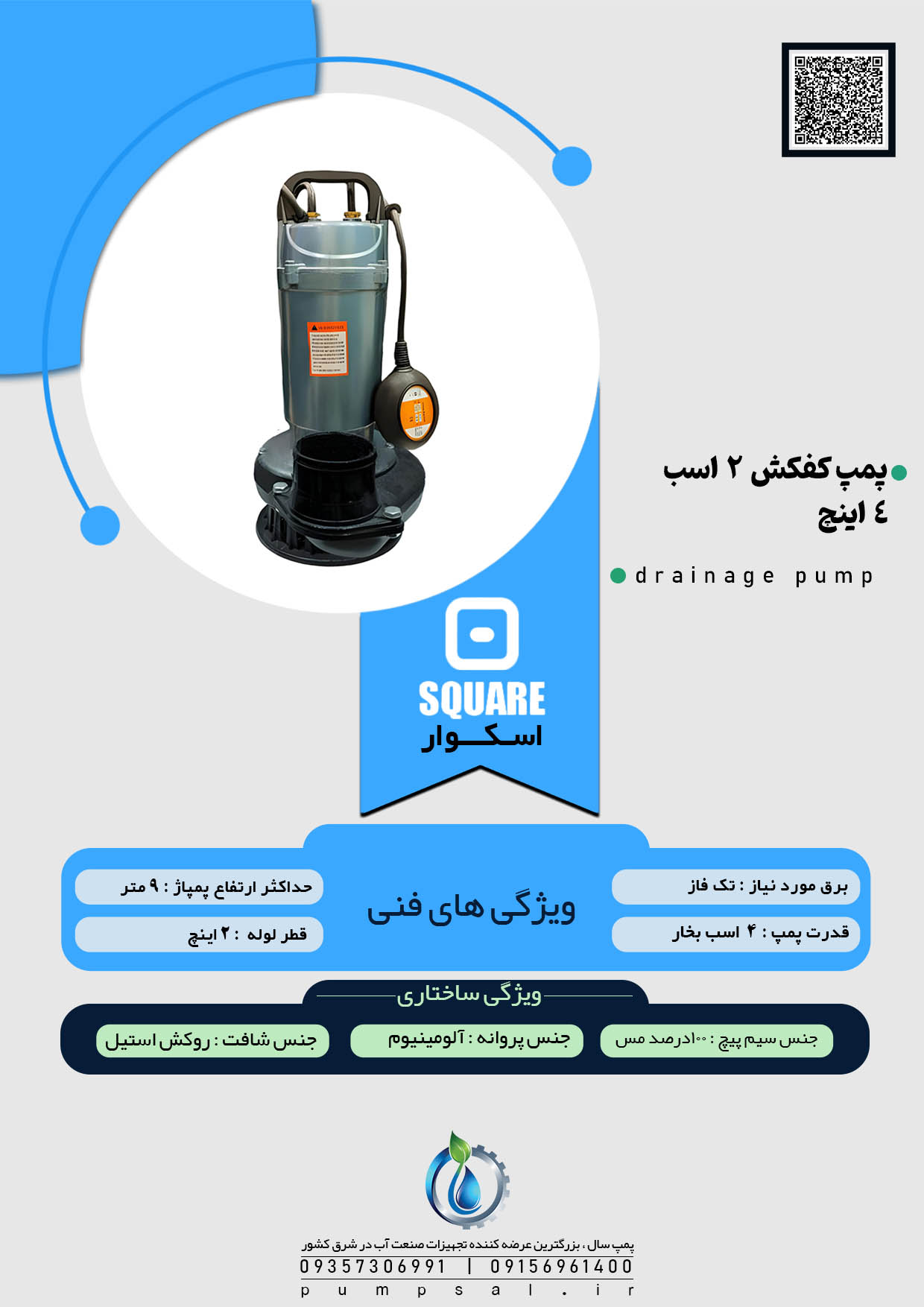 پمپ کفکش 9 متری 4 اینچ فلوتردار اسکواردی