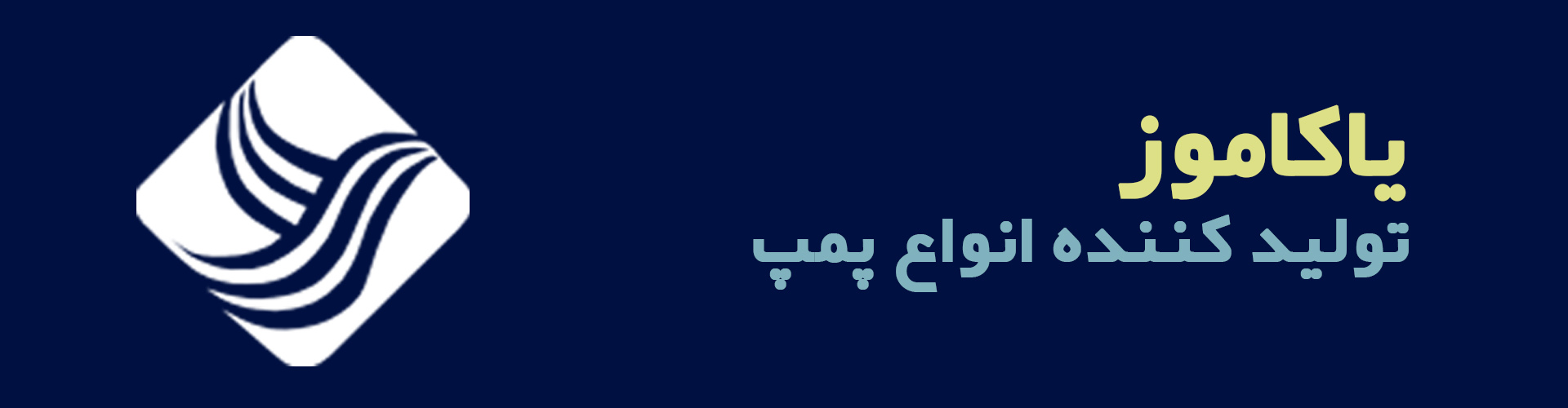 پمپ یاکاموز