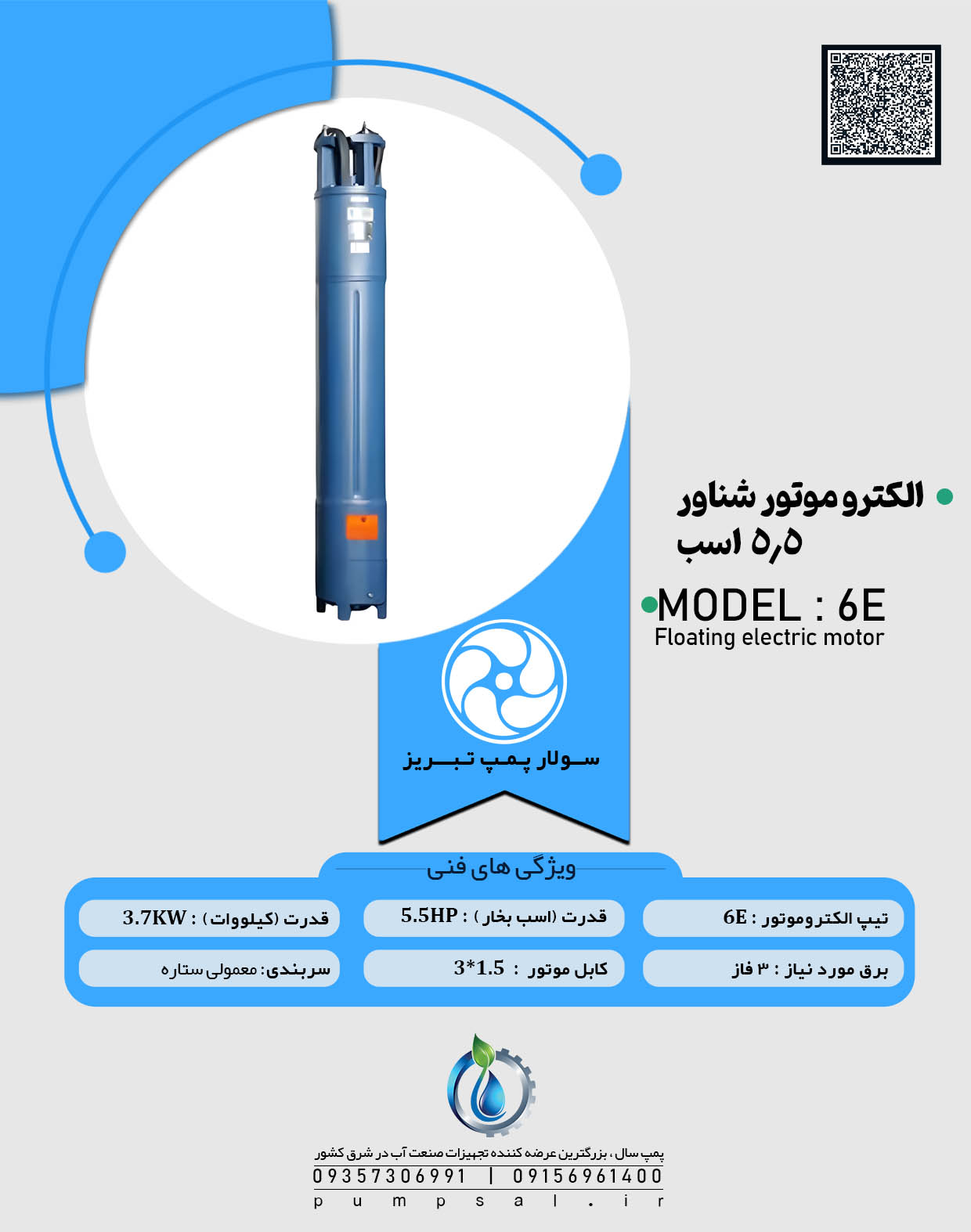 الکترو موتور شناور 5/5 اسب سولار تبریز مدل 6E