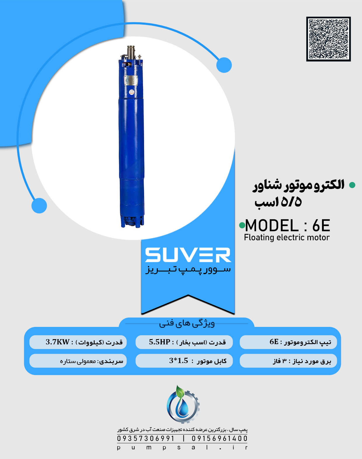 الکترو موتور شناور 5/5 اسب سوور پمپ تبریز مدل 6E