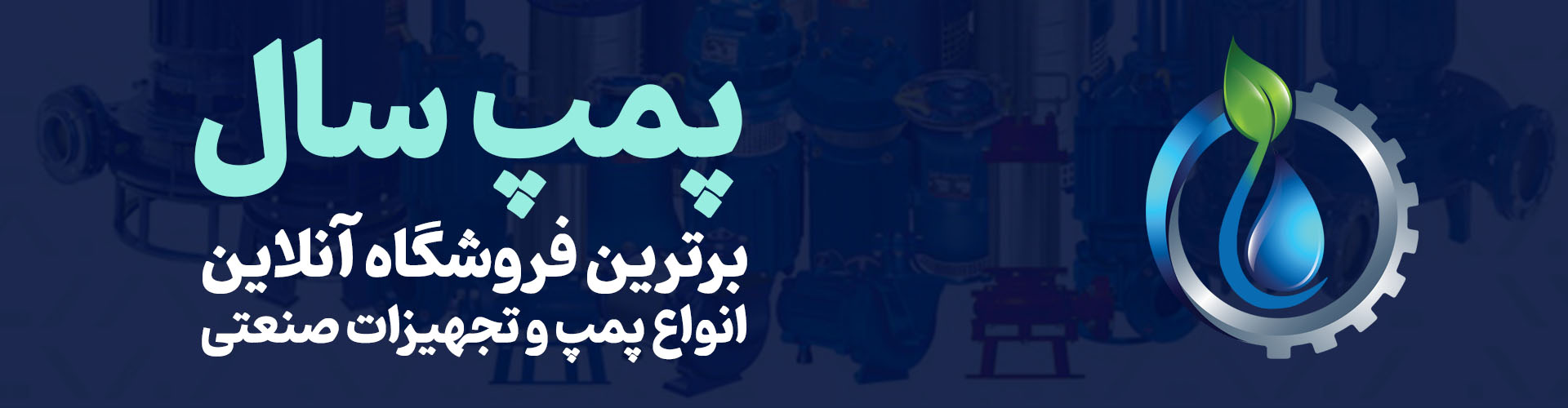 بزرگ‌ترین و معتبرترین مراکز فروش پمپ‌های آب و الکتروموتور شناور در ایران