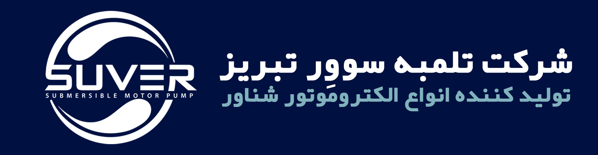 سوور پمپ تبریز