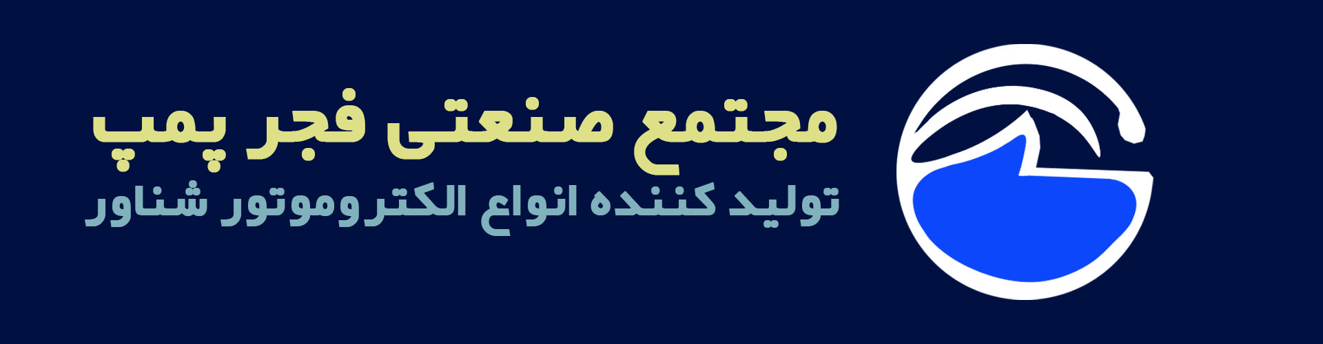 مجتمع صنعتی پمپ فجر