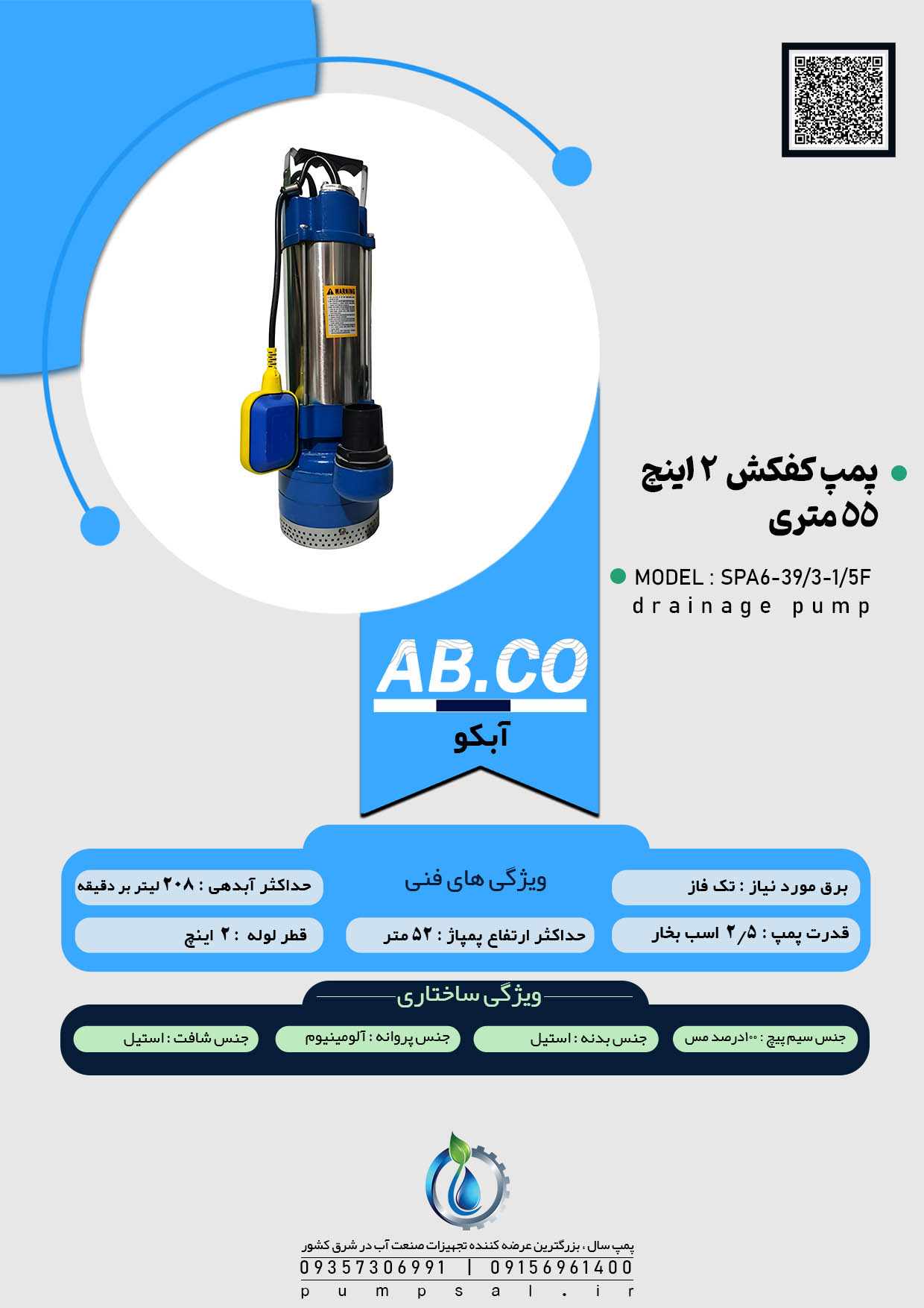 پمپ کفکش 55 متری 2 اینچ فلوتردار آبکو مدل SPA6-55/4-1/8F