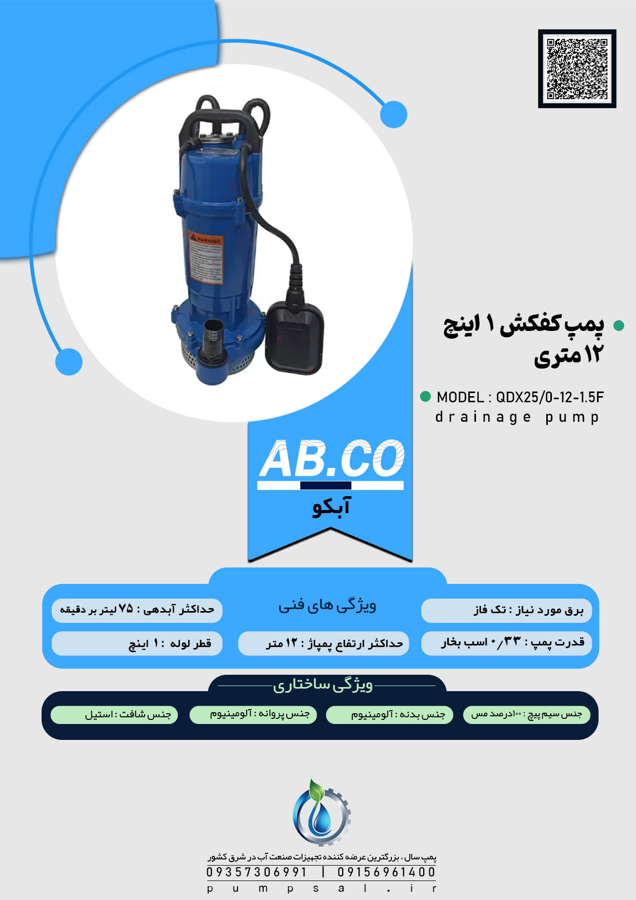 پمپ کفکش 12 متری 1 اینچ فلوتردار آبکو مدل QDX1.5-12-0/25F