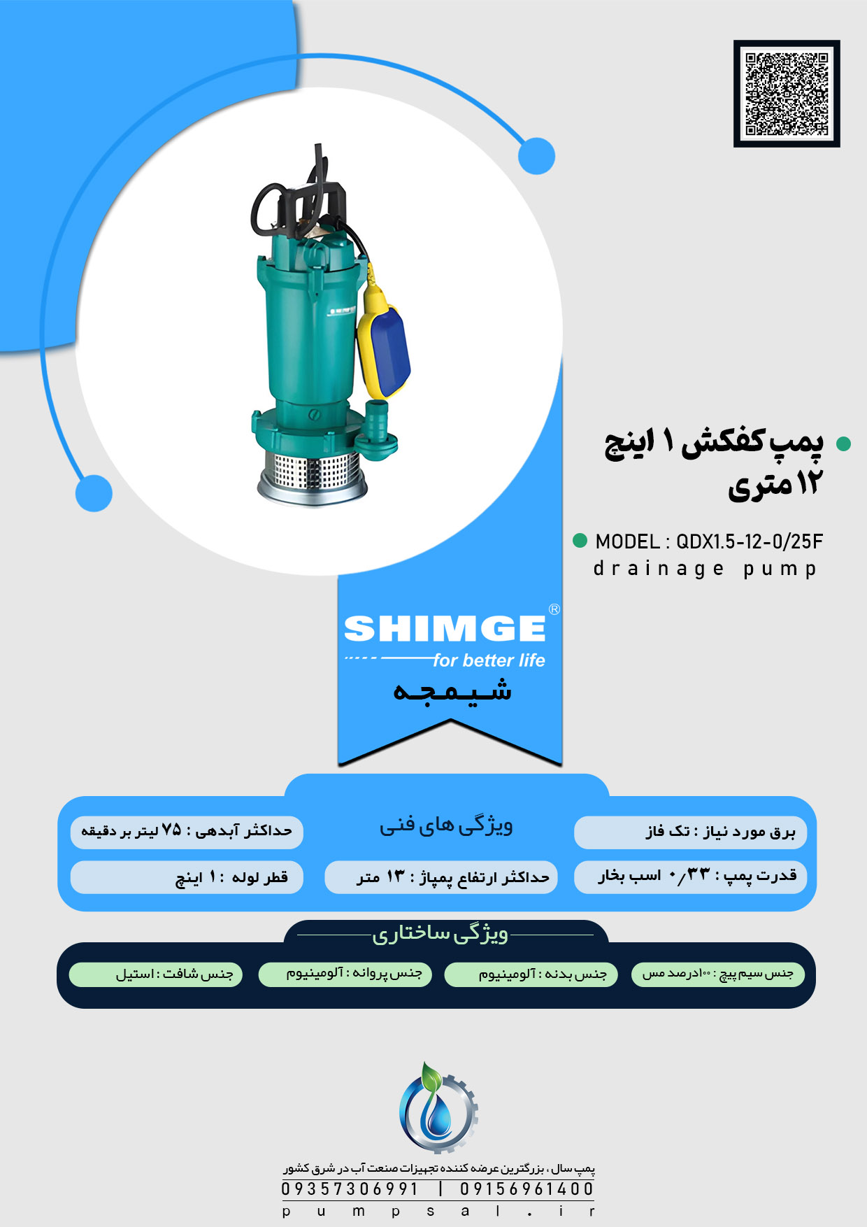 پمپ کفکش ۱۲ متری ۱ اینچ فلوتردار شیمجه مدل QDX