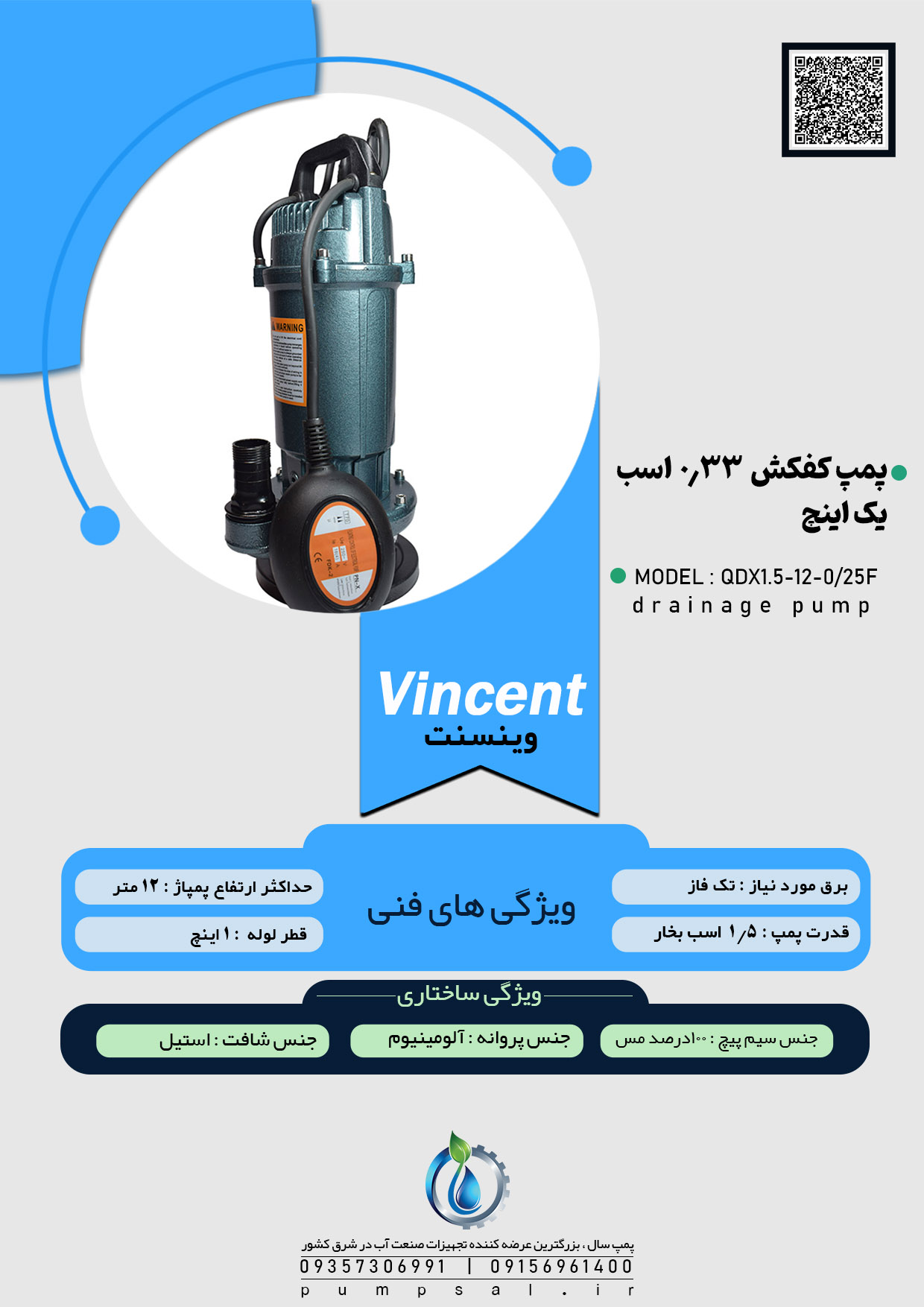  پمپ کفکش ۱۲ متری ۱ اینچ فلوتردار وینسنت مدل QDX1.5-12-0/25F 