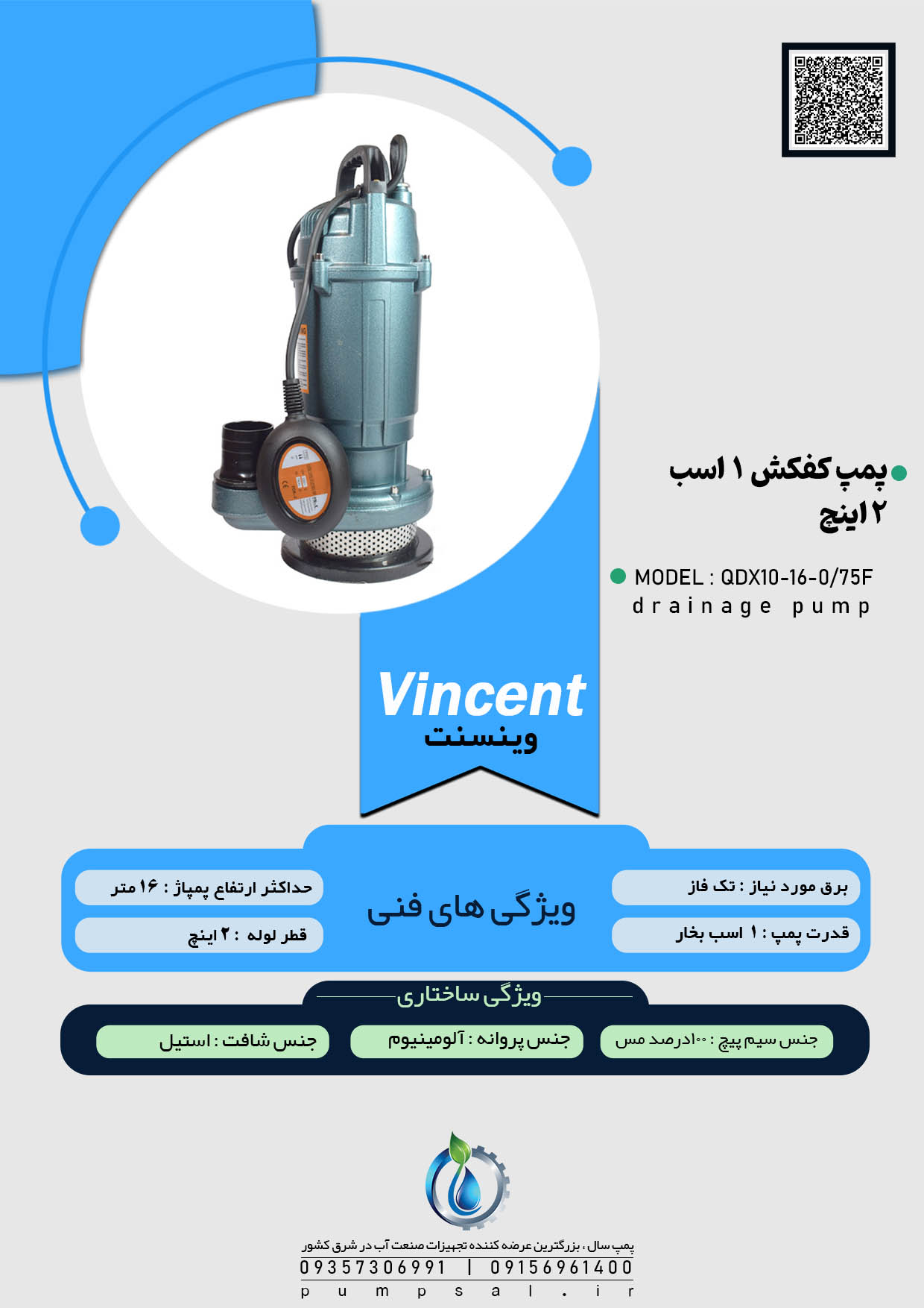  پمپ کفکش ۱۶ متری ۲ اینچ فلوتردار وینسنت مدل QDX10-16-0/75F 