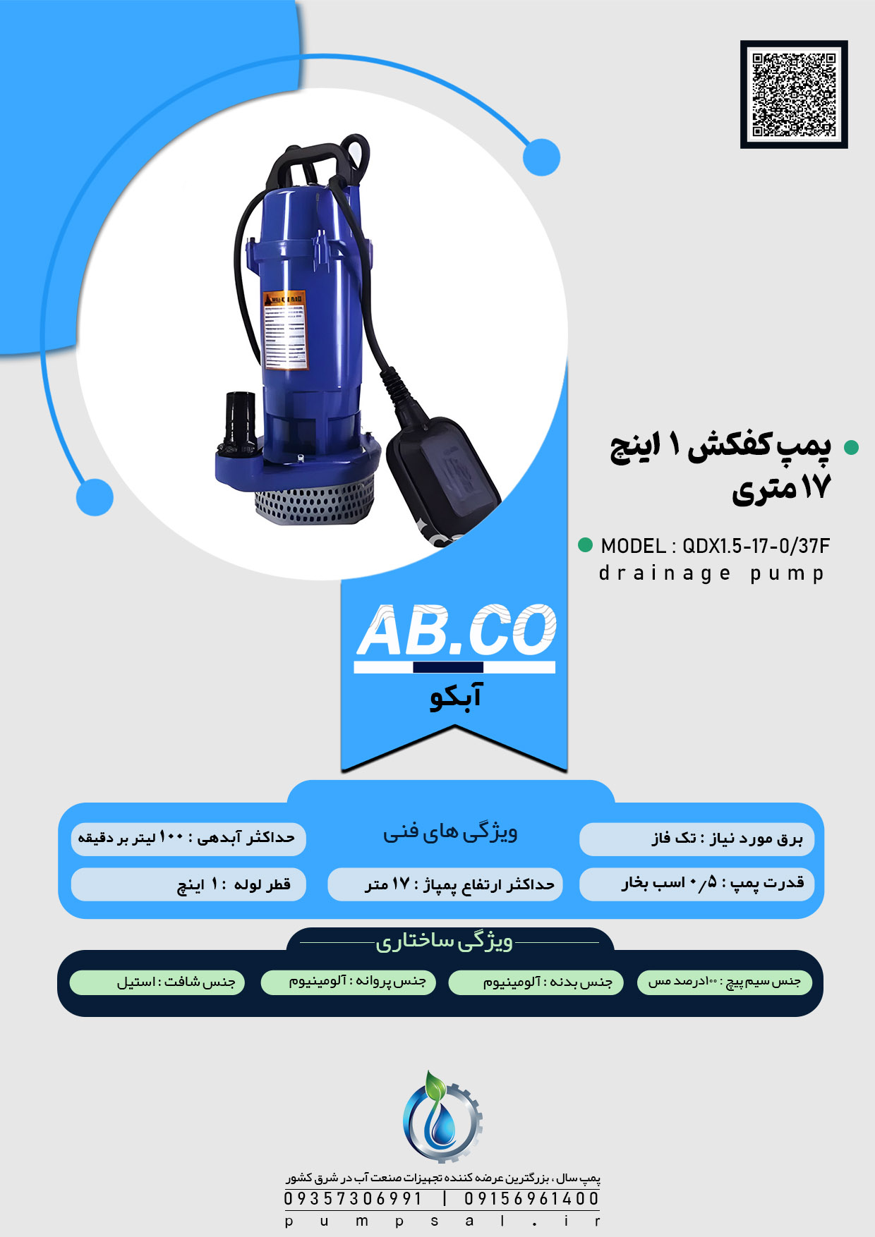پمپ کفکش 17 متری 1 اسب فلوتردار آبکو مدل QDX1.5-17-0/37F