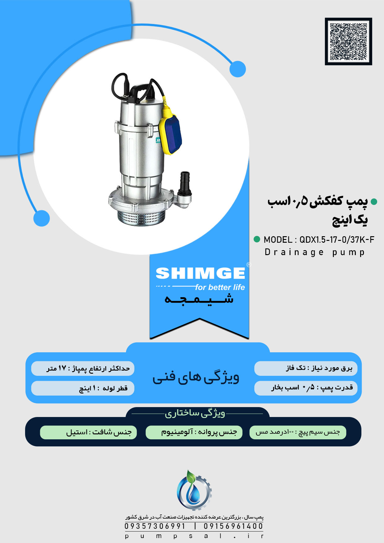 پمپ کفکش 17 متری 1 اینچ فلوتردار شیمجه مدل QDX1.5-17-0/37K-F
