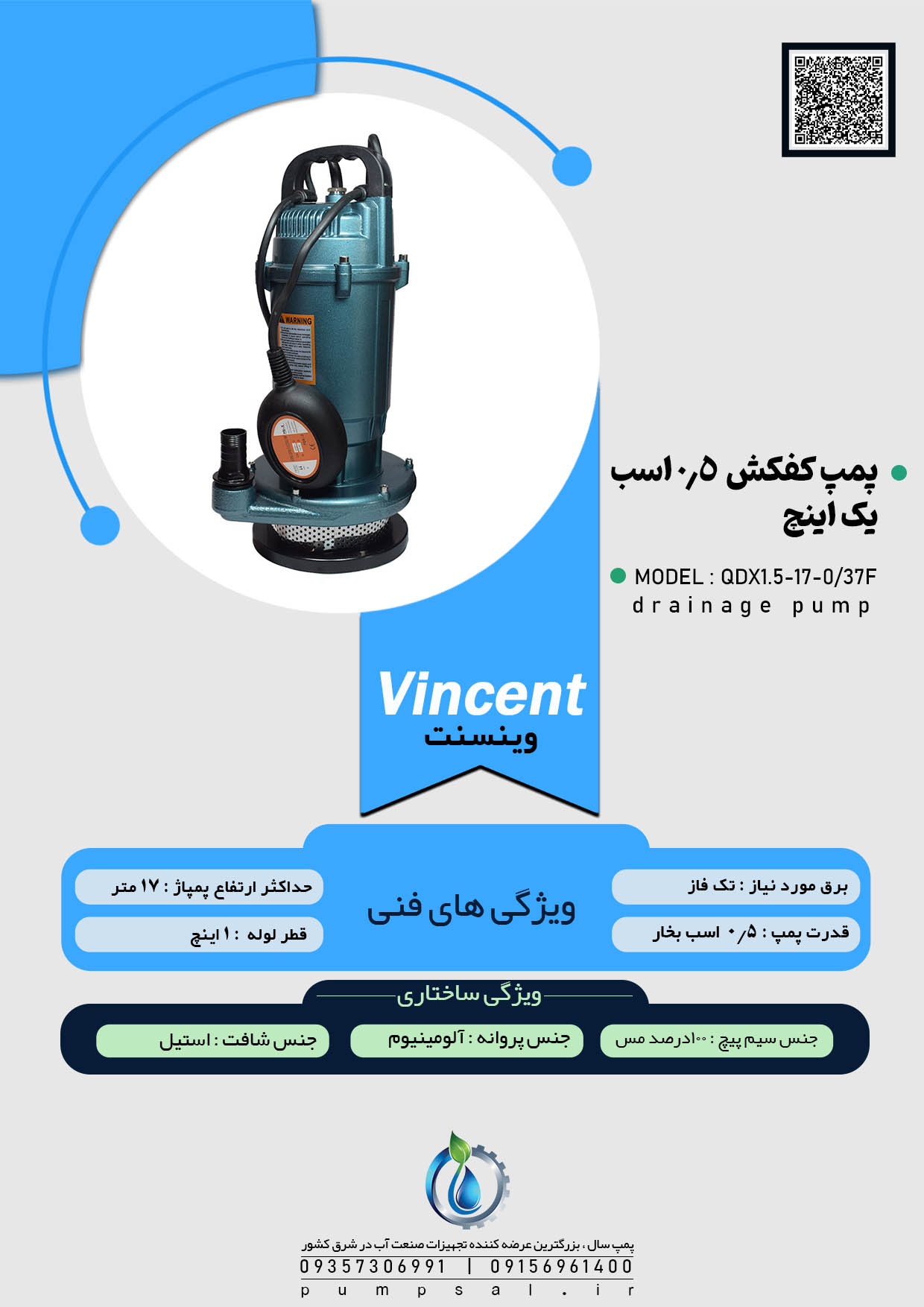 پمپ کفکش ۱۷ متری ۱ اینچ فلوتردار وینسنت مدل QDX