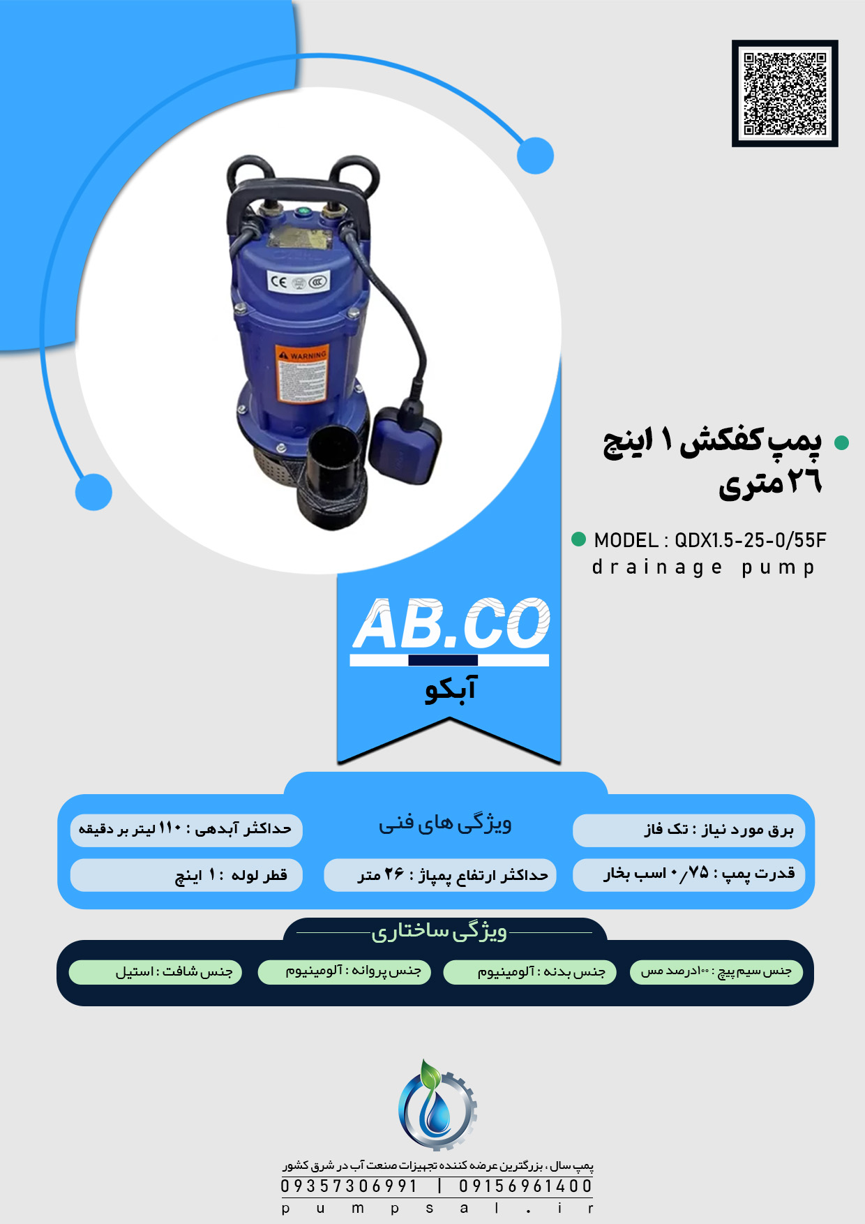 پمپ کفکش 25 متری 1 اینچ فلوتردار آبکو مدل QDX1.5-25-0/55F