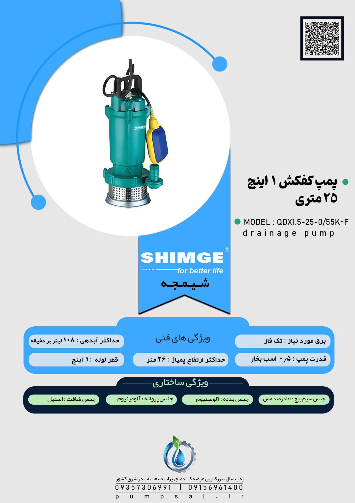  پمپ کفکش ۲۵ متری ۱ اینچ فلوتردار شیمجه مدل QDX