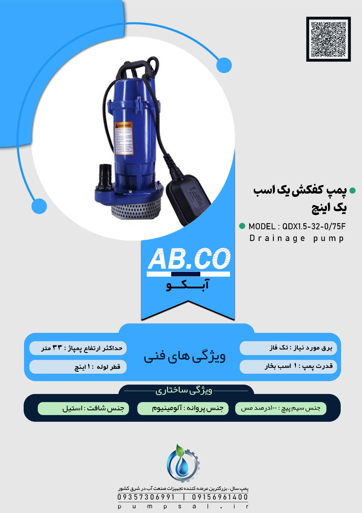 پمپ کفکش 32 متری 1 اینچ فلوتردار آبکو مدل QDX1.5-32-0/75F
