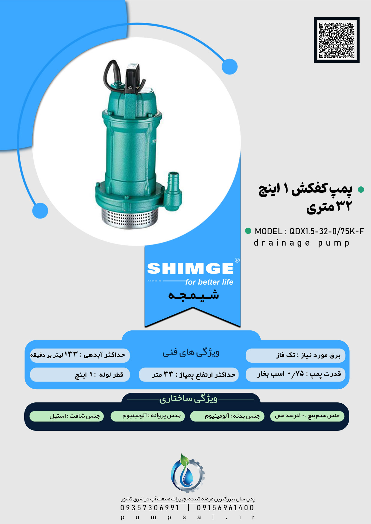 پمپ کفکش 32 متری 1 اینچ فلوتردار شیمجه مدل QDX