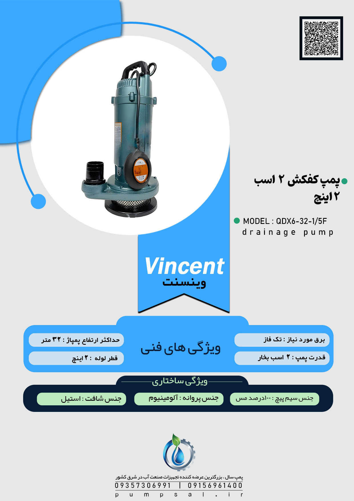  پمپ کفکش ۳۲ متری ۲ اینچ فلوتردار وینسنت مدل QDX6-32-1/5F 