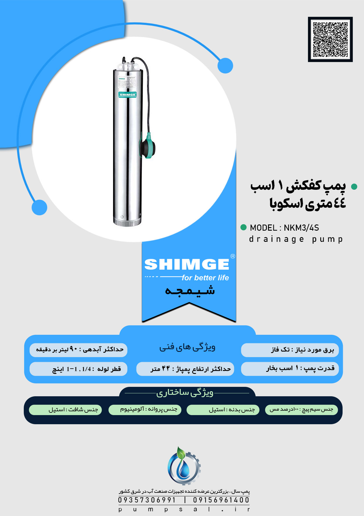 پمپ کفکش ۴۴ متری تمام استیل اسکوبا شیمجه مدل NKM3