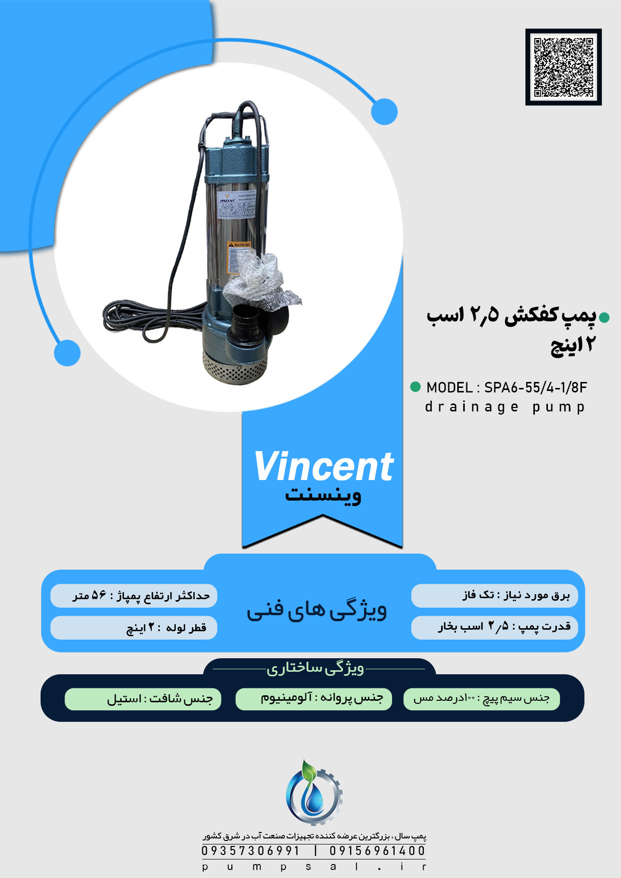 پمپ کفکش ۵۶ متری ۲ اینچ فلوتردار وینسنت مدل SPA6-55/4-1/8F 