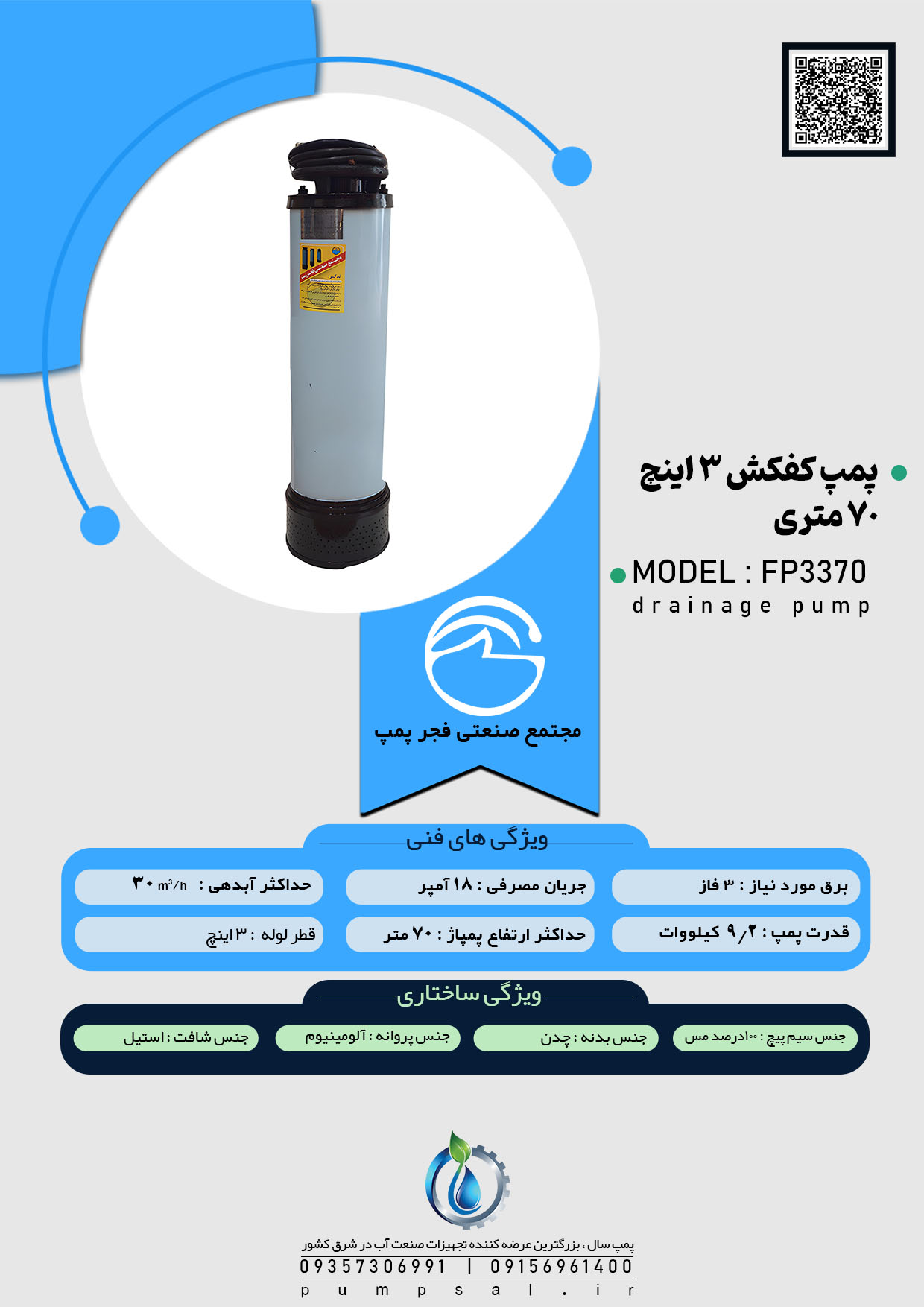 پمپ کفکش 70 متری 3 اینچ فجر مدل FP3370