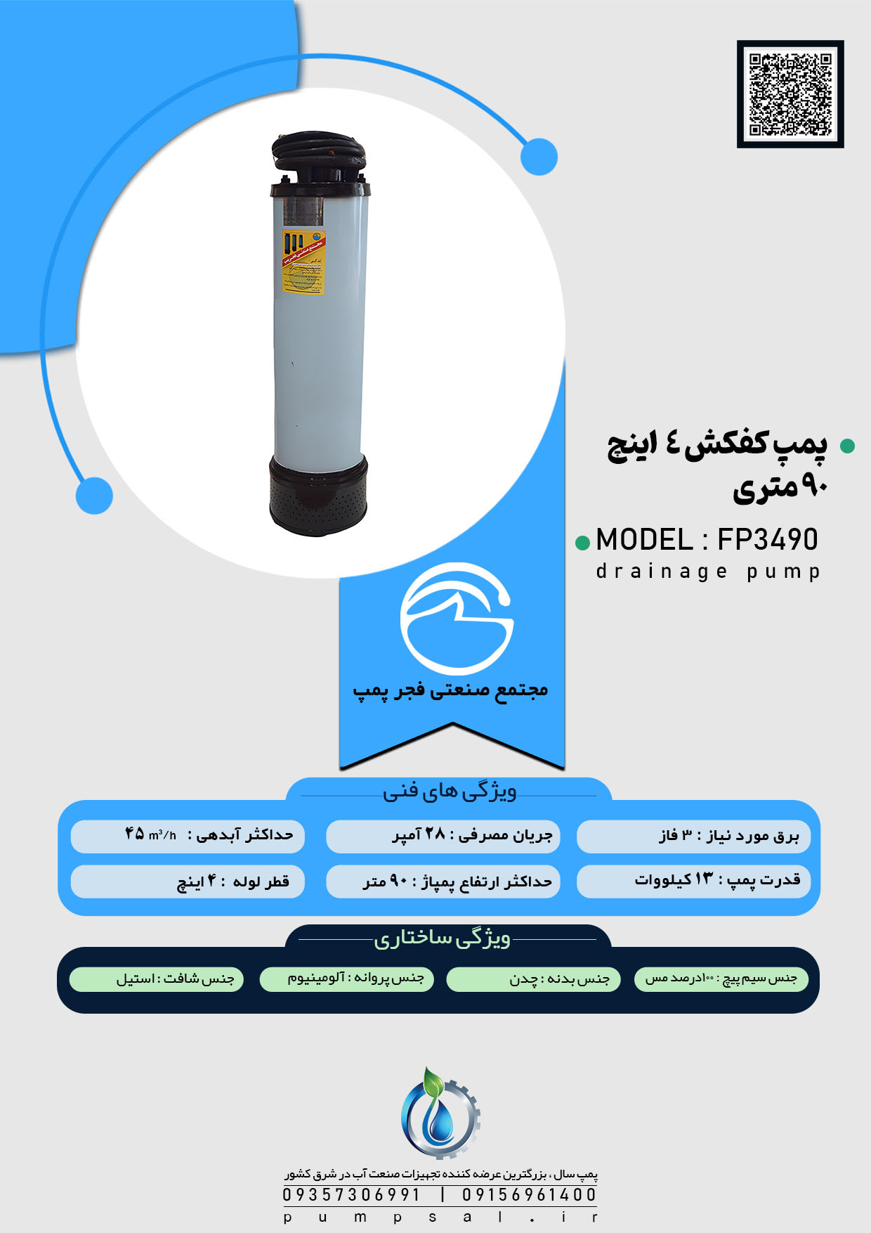 پمپ کفکش 90 متری 4 اینچ فجر مدل FP3490