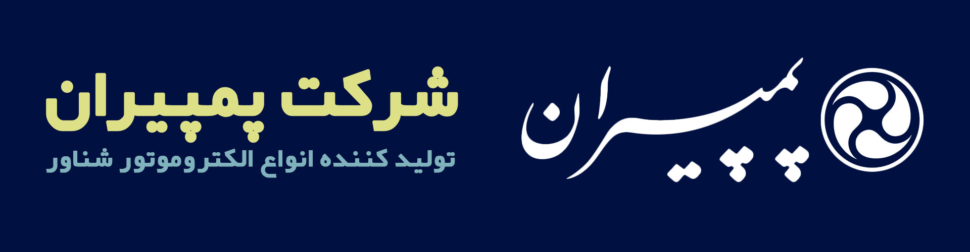 الکتروموتور پمپیران