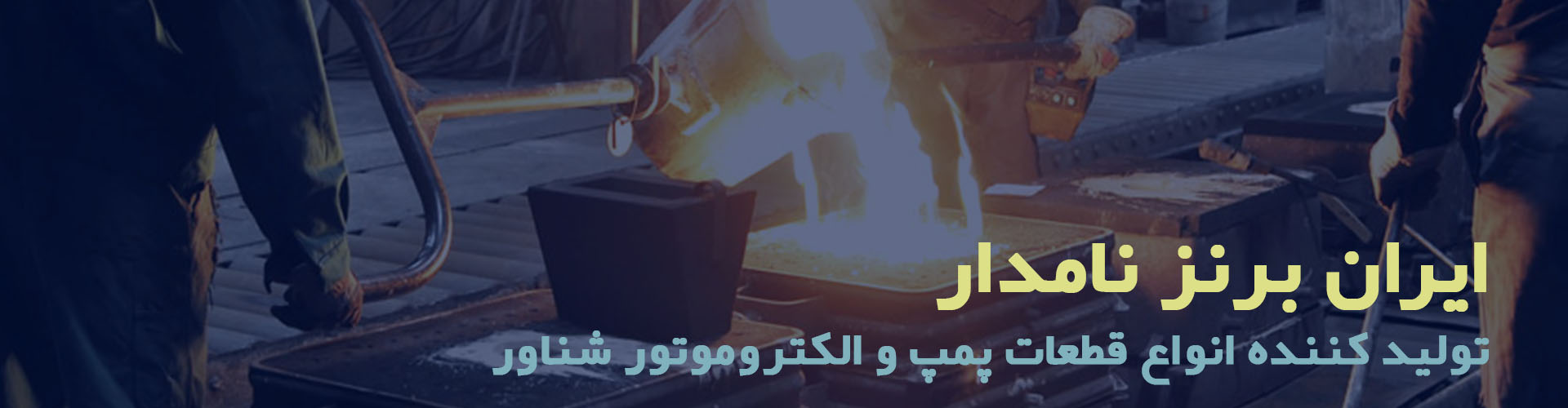 ایران برنز نامدار